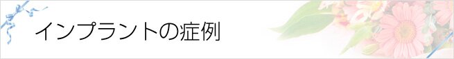 インプラントの症例