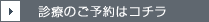 診療のご予約はコチラ