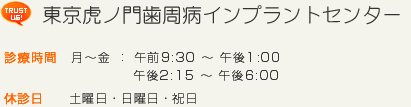 虎ノ門PERIOインプラントセンター