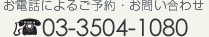 お電話によるご予約・お問い合わせは　03-3504-1080