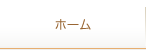 ホーム