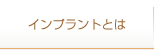 インプラントとは