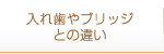 入れ歯やブリッジとの違い