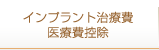 インプラント治療費 医療費控除