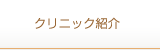 クリニック紹介
