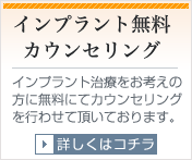 インプラント無料カウンセリング
