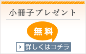 小冊子プレゼント