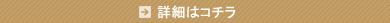 詳細はコチラ