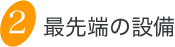 最先端の設備
