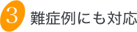 難症例にも対応