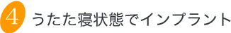 うたた寝状態でインプラント