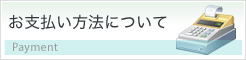 お支払い方法について