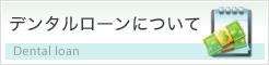 デンタルローンについて