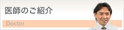 医師のご紹介