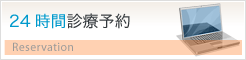 24時間診療予約