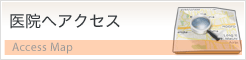 医院へのアクセス