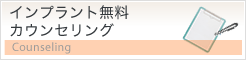 インプラント無料カウンセリング