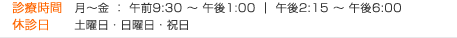 診療時間：月～金曜