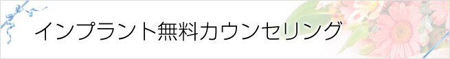 インプラント無料カウンセリング