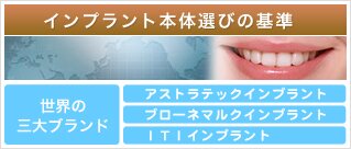 インプラント本体選びの基準
