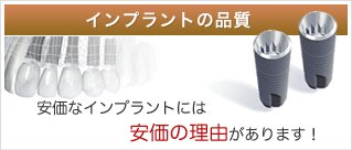 インプラントの品質