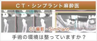 CT・シンプラント麻酔医