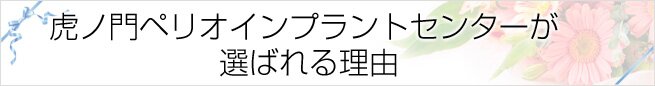 虎ノ門ペリオインプラントセンターが選ばれる理由