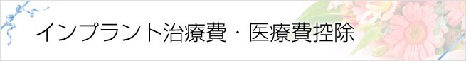インプラント治療費・医療費控除