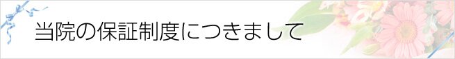 当院の保証制度につきまして