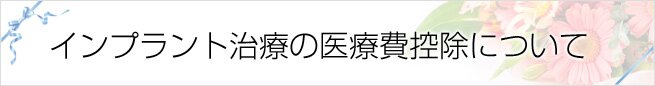インプラント治療の医療費控除について