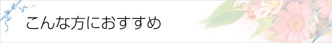 こんな方におすすめ