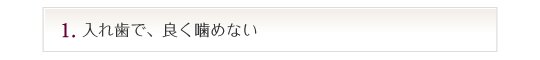 入れ歯で、良く噛めない