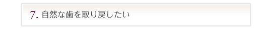 自然な歯を取り戻したい