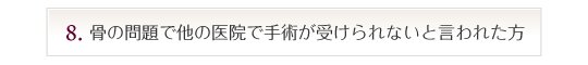 骨の問題で他の医院で手術が受けられないと言われた方