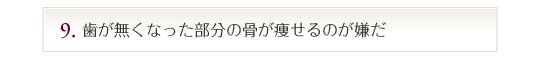 歯が無くなった部分の骨が痩せるのが嫌だ